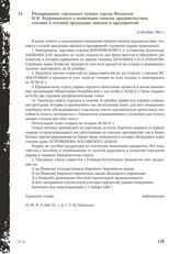 Распоряжение городского головы города Феодосии H.И. Андржеевского о выявлении запасов продовольствия, топлива и готовой продукции заводов и предприятий. 14 декабря 1941 г.