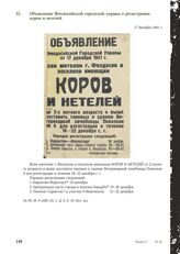 Объявление Феодосийской городской управы о регистрации коров и нетелей. 17 декабря 1941 г.