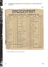 Прейскурант розничных цен на продукты по городу Феодосии на 1941 г. 1941 г.