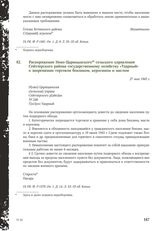 Распоряжение Ново-Царицынского сельского управления Сейтлерского района государственному хозяйству «Ударный» о запрещении торговли бензином, керосином и маслом. 21 мая 1943 г.