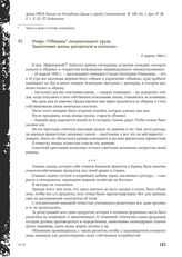 Очерк ««Общины» подневольного труда. Зажиточная жизнь расцветала в колхозах». 6 марта 1944 г.