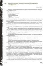 Протокол заседания школьного совета 8-й средней школы г. Симферополя. 2 июня 1942 г.