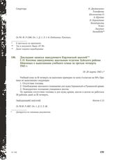 Докладная записка заведующего Карловской школой С.О. Косеяна заведующему школьным отделом Зуйского района Шевченко о выполнении учебного плана за третью четверть 1943 г. 18-20 марта 1943 г.