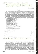 Акт Судакской районной комиссии по установлению и расследованию злодеяний и преступлений немецко-фашистских захватчиков и их сообщников об угоне мирных граждан в Германию из деревни Козы Судакского района Крымской АССР. 2 августа 1944 г.