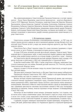 Акт об установлении фактов злодеяний немецко-фашистских захватчиков в городе Севастополе в период оккупации. 3 июля 1944 г.