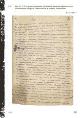 Акт № 2-3 по расследованию злодеяний немецко-фашистских захватчиков в городе Севастополе в период оккупации. 26 июня 1944 г.