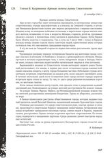 Статья В. Кудрявцева «Кровью залиты руины Севастополя». 21 октября 1943 г.