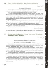 Зверства немецких фашистов в городе Севастополе. Из дневника священника Бориса Пекарчука. Июль 1944 г.