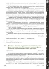 Заявление в Комиссию по расследованию злодеяний немецко-фашистских захватчиков Л.П. Беликова с описанием фактов издевательств над мирным населением Севастополя. г. Севастополь 30 июня 1944 г.