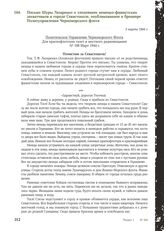 Письмо Шуры Лазаренко о злодеяниях немецко-фашистских захватчиков в городе Севастополе, опубликованное в брошюре Политуправления Черноморского флота. 3 марта 1944 г.