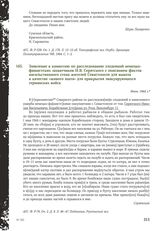 Заявление в комиссию по расследованию злодеяний немецко- фашистских захватчиков Н.В. Серятского с описанием фактов насильственного сгона жителей Севастополя для вывоза в качестве «живого щита» для прикрытия эвакуирующихся германских войск. Июнь 19...