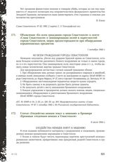 Объявление «Ко всем гражданам города Севастополя» в газете «Слава Севастополя» о заминировании полей и окрестностей города Севастополя, мерах предосторожности при обнаружении взрывоопасных предметов. 1 октября 1944 г.