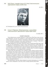 Статья Л. Марченко «Юный разведчик» о юном бойце Севастопольского партизанского отряда Юрии Рацко. 14 ноября 1967 г.