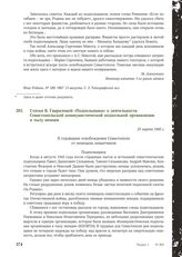 Статья В. Гавриловой «Подпольщики» о деятельности Севастопольской коммунистической подпольной организации в тылу немцев. 25 марта 1945 г.