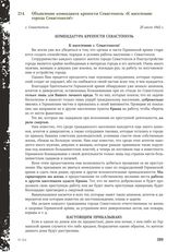 Объявление коменданта крепости Севастополь «К населению города Севастополя!». г. Севастополь, 25 июля 1942 г.