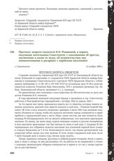 Протокол допроса свидетеля В.Н. Романовой, в период оккупации жительницы Севастополя, с показаниями об арестах, заключении и казни ее мужа, об издевательствах над военнопленными и расправах с еврейским населением. г. Севастополь, 12 ноября 1969 г.