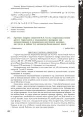 Протокол допроса свидетеля И.П. Тууля, в период оккупации жителя Севастополя, с показаниями о расправах над военнопленными и гражданским населением, массовых расстрелах в районе 5-го километра Балаклавского шоссе. г. Севастополь, 12 ноября 1969 г.