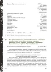 Акт Чрезвычайной государственной комиссии о зверствах немецко-фашистских захватчиков над мирными жителями хуторов Павлово, Худяковский и Апанаскин Белокалитвенского района Ростовской области. Белокалитвинский район Ростовской области, 21 января 19...