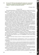 Из акта № 20 Сальской районной комиссии о массовых расстрелах мирного населения в карьерах кирпичного завода г. Сальска Ростовской области. г. Сальск, 26 января 1943 г.