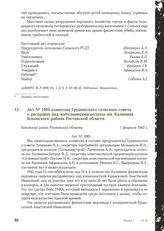 Акт № 1085 комиссии Грушинского сельского совета о расправах над жительницами колхоза им. Калинина Боковского района Ростовской области. Боковский район Ростовской области, 1 февраля 1943 г.