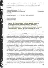 Акт № 768 Чрезвычайной государственной комиссии о преступлениях и чинимых зверствах немецких властей и командования немецкой армии в период оккупации и в момент ухода немецких войск из станицы Мечетинской с 29 июля 1942 по 1 февраля 1943 года. Меч...