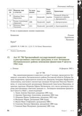 Акт № 796 Чрезвычайной государственной комиссии о расстрелянных советских гражданах в селе Летницком Песчанокопского района немецкими фашистами 9 августа 1942 года. с. Летник,14 февраля 1943 г.