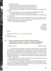 Из акта комиссии при исполнительном комитете Ростовского городского совета о массовом разрушении общественных и жилых зданий в г. Ростове-на-Дону. г. Ростов-на-Дону, 17 февраля 1943 г.