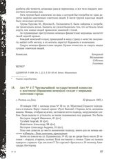 Акт № 117 Чрезвычайной государственной комиссии о жестоком обращении немецких солдат с мирными жителями города. г. Ростов-на-Дону, 22 февраля 1943 г.