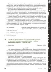 Акт № 22 Чрезвычайной государственной комиссии о массовом расстреле мирных граждан в районе кирпичного завода г. Азова-на-Дону. г. Азов-на-Дону, 25 февраля 1943 г.