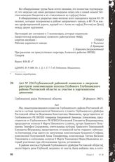 Акт № 224 Глубокинской районной комиссии о зверском расстреле комсомольцев поселка Глубокого Глубокинского района Ростовской области за участие в партизанском движении. Глубокинский район Ростовской области, 28 февраля 1943 г.