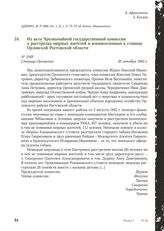 Из акта Чрезвычайной государственной комиссии о расстрелах мирных жителей и военнопленных в станице Орловской Ростовской области № 1049. Станица Орловская, 20 октября 1943 г.