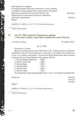 Акт № 1596 комиссии Ленинского района г. Ростова-на-Дону о расстреле еврейской семьи Лихтер. г. Ростов-на-Дону, 16 ноября 1943 г.