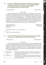 Из акта № 1668 Орджоникидзевской районной комиссии г. Ростова-на-Дону о расстрелах и других преступлениях немецких оккупантов над местным населением на территории Первого конного парка. г. Ростов-на-Дону, 7 марта 1943 г.