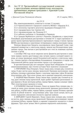 Акт № 21 Чрезвычайной государственной комиссии о преступлениях немецко-фашистских оккупантов, причиненных мирным гражданам г. Красный Сулин Ростовской области. г. Красный Сулин Ростовской области, 10-11 марта 1943 г.