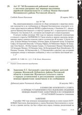 Заявление Е.С. Батуновой о расстреле мирных жителей станицы Жуковской Дубовского района Ростовской области в комиссию Жуковского сельского совета о порядке установления и расследования злодеяния немецко-фашистских захватчиков и их сообщников. Дубо...