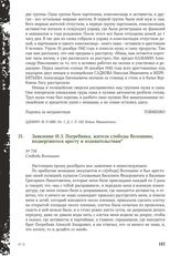 Заявление И.З. Погребняка, жителя слободы Волошино, подвергшегося аресту и издевательствам. Слобода Волошино