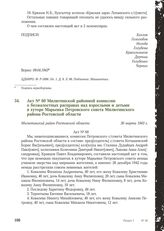 Акт № 60 Милютинской районной комиссии о безжалостных расправах над взрослыми и детьми в хуторе Марьевка Петровского совета Милютинского района Ростовской области. Милютинский район Ростовской области, 30 марта 1943 г.