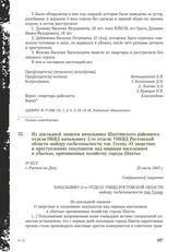 Из докладной записки начальника Шахтинского районного отдела НКВД начальнику 2-го отдела УНКВД Ростовской области майору госбезопасности тов. Гусеву «О зверствах и преступлениях оккупантов над мирным населением и убытках, причиненных хозяйству гор...