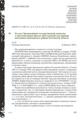 Из акта Чрезвычайной государственной комиссии о многочисленных фактах преступлений над мирным населением Цимлянского района Ростовской области №24. Станица Цымлянская, 12 февраля 1943 г.