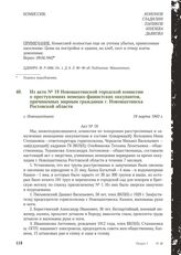 Из акта № 19 Новошахтинской городской комиссии о преступлениях немецко-фашистских оккупантов, причиненных мирным гражданам г. Новошахтинска Ростовской области. г. Новошахтинск, 19 марта 1943 г.