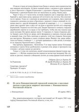 Из акта Новошахтинской городской комиссии о массовых пытках и расстреле мирного населения г. Новошахтинска Ростовской области. г. Новошахтинск, 30 марта 1943 г.