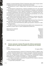 Список граждан станицы Раздорской, убитых немецкими фашистами во время оккупации в количестве 92 человек. Станица Раздорская-на-Дону, 31 марта 1943 г.