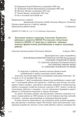 Докладная записка секретаря Алексеево-Лозовского районного комитета ВКП(б) Ростовскому областному комитету ВКП(б) «О зверствах и грабежах, чинимых немецко-фашистскими разбойниками в период оккупации района». Алексеево-Лозовский район Ростовской об...