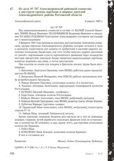 Из акта № 707 Александровской районной комиссии о расстреле группы партизан и мирных жителей Александровского района Ростовской области. Александровский район, 6 апреля 1943 г.