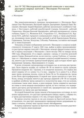 Акт № 762 Миллеровской городской комиссии о массовых расстрелах мирных жителей г. Миллерово Ростовской области. г. Миллерово, 3 апреля 1943 г.