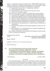 Акт № 86 Новочеркасской городской комиссии об обнаружении в районе кирпичного завода г. Новочеркасска Ростовской области зверски замученных и изувеченных двадцати тел мирных жителей, которых опознали, и еще пяти, которые опознать было невозможно. ...