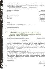 Акт № 988 Красногвардейской районной комиссии о расстреле члена ВЛКСМ Красногвардейского района Ростовской области В.А. Шелеста. Хутор Алексеевка Красногвардейского района, 16 апреля 1943 г.