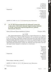 Акт № 995 Красногвардейской районной комиссии о расстреле советских граждан карательным отрядом в хуторе Алексеевка Красногвардейского района Ростовской области. Хутор Алексеевка Красногвардейского района, 16 апреля 1943 г.