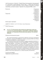 Акт № 775 Родионово-Несветайской районной комиссии о количестве расстрелянных, замученных, избитых мирных граждан по Родионово-Несветаевскому району Ростовской области. Родионово-Несветаевский район, 1943 г.