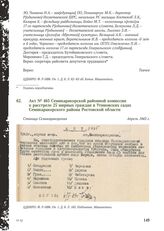 Акт № 465 Семикаракорской районной комиссии о расстреле 25 мирных граждан в Утиновских садах Семикаракорского района Ростовской области. Станица Семикаракорская, Апрель 1943 г.